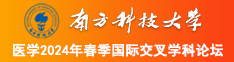 17C操逼视频南方科技大学医学2024年春季国际交叉学科论坛